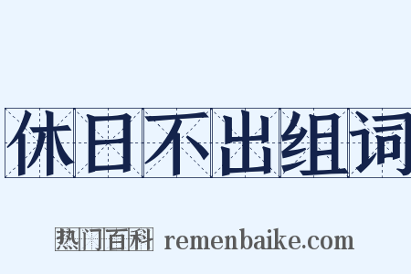 休日不出组词是什么意思的图片